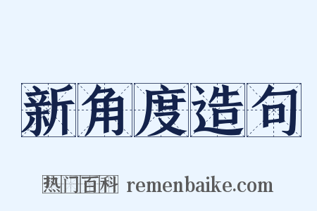 新角度造句是什么意思的图片